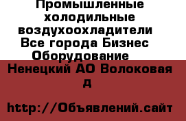 Промышленные холодильные воздухоохладители - Все города Бизнес » Оборудование   . Ненецкий АО,Волоковая д.